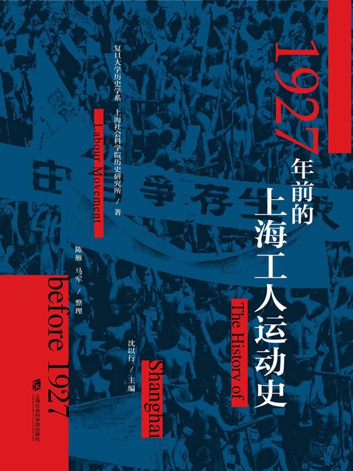 Cover image for 1927年前的上海工人运动史